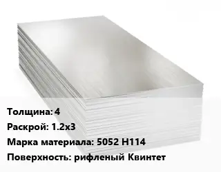 Алюминиевый лист 4 1.2х3 Марка: 5052 Н114 рифленый Квинтет